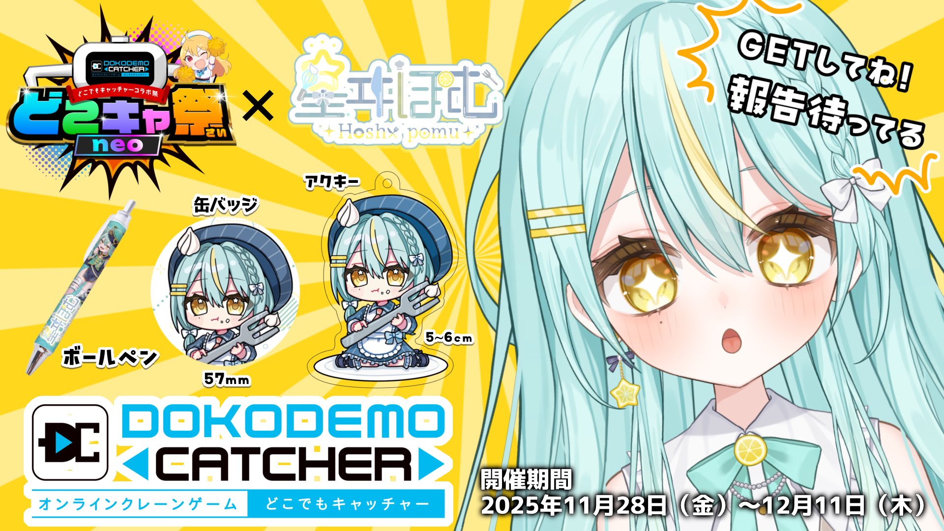 どこでもキャッチャー 第6回コラボ祭neo画像