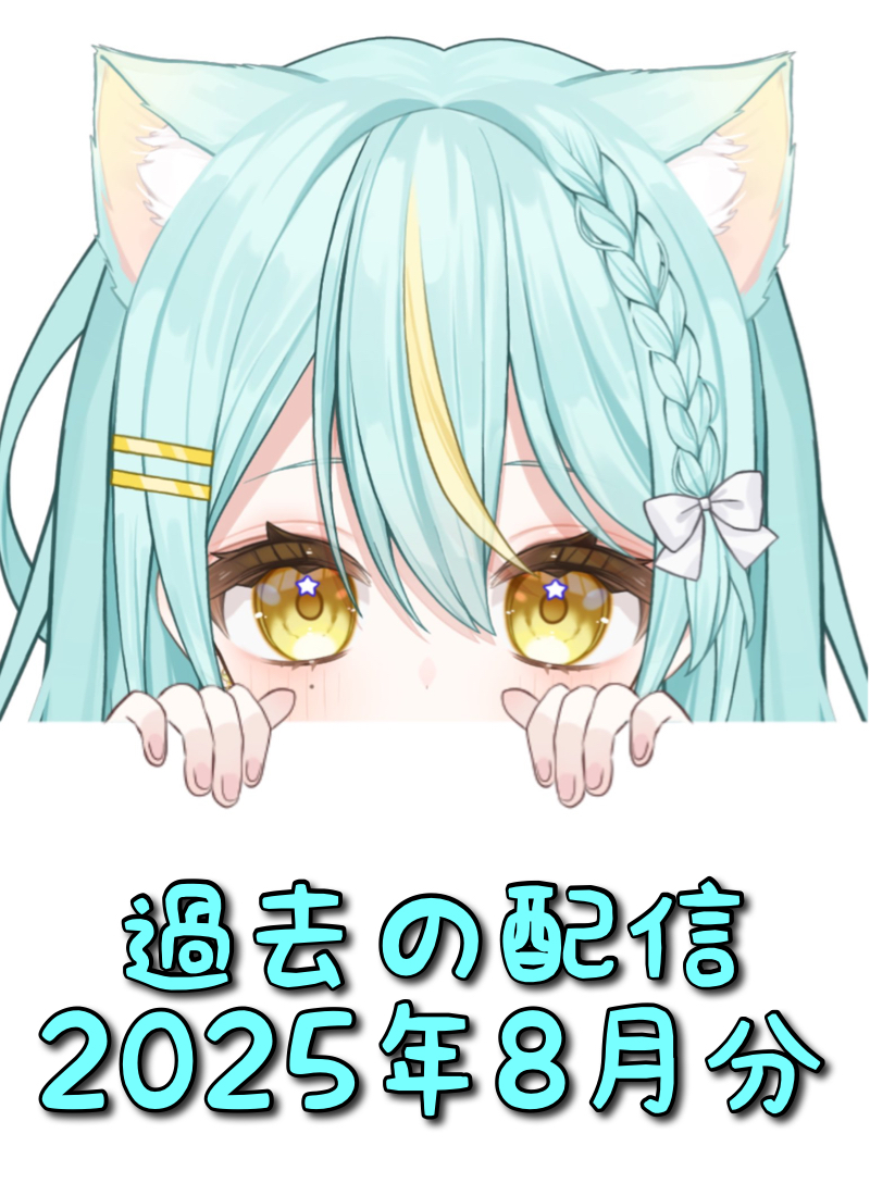 星ヰぽむ 過去配信2025年08月分タイトル画像