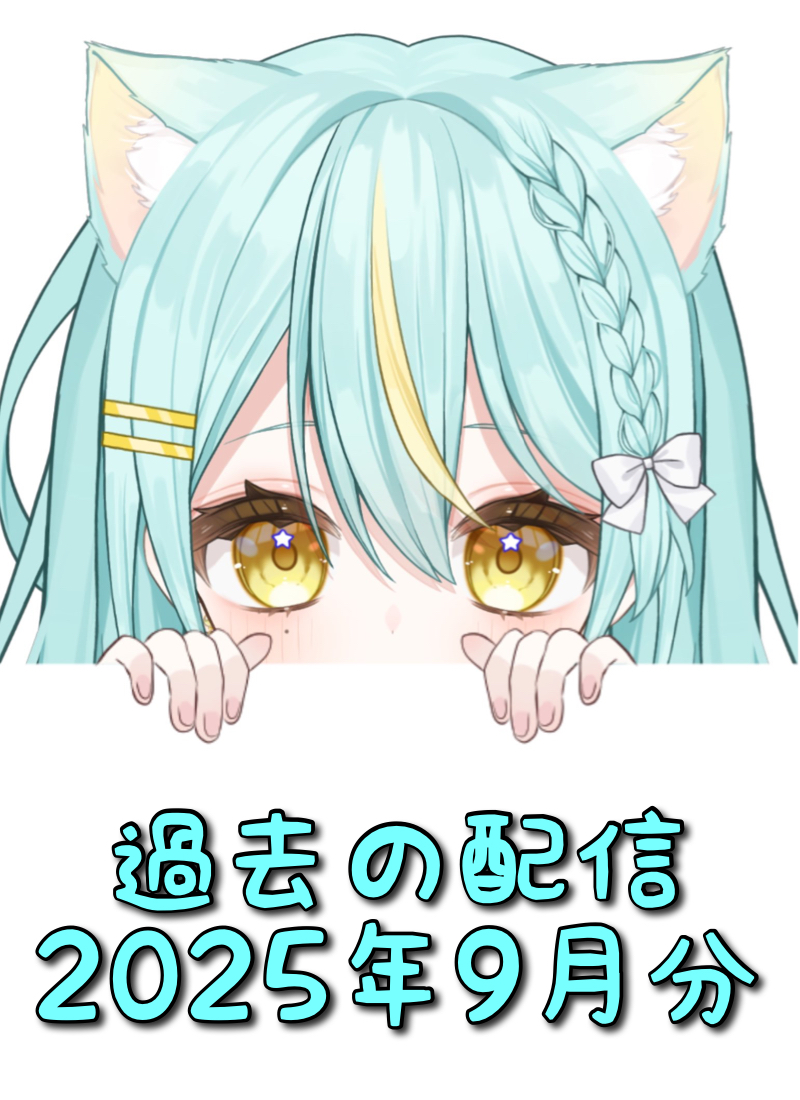 星ヰぽむ 過去配信2025年09月分タイトル画像
