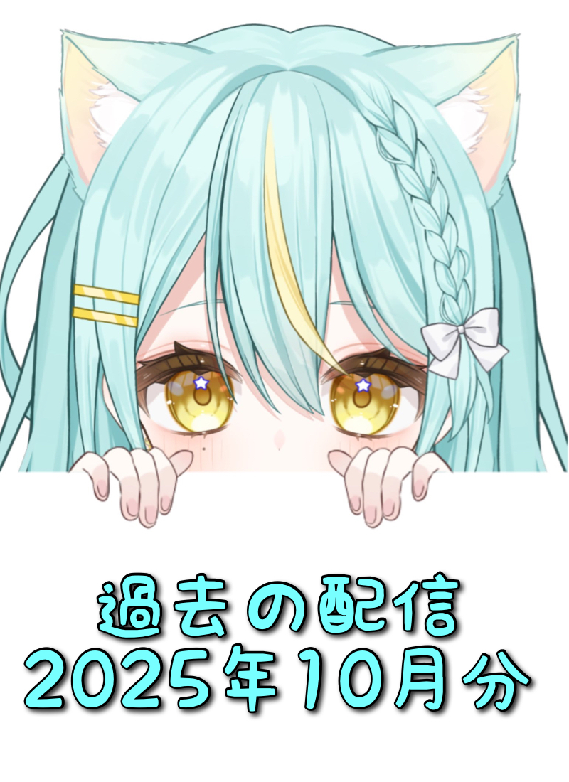 星ヰぽむ 過去配信2025年10月分タイトル画像