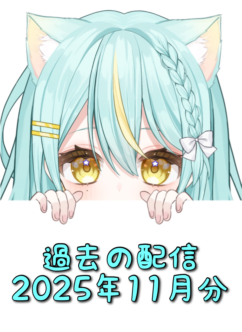 星ヰぽむ 過去配信2025年11月分タイトル画像