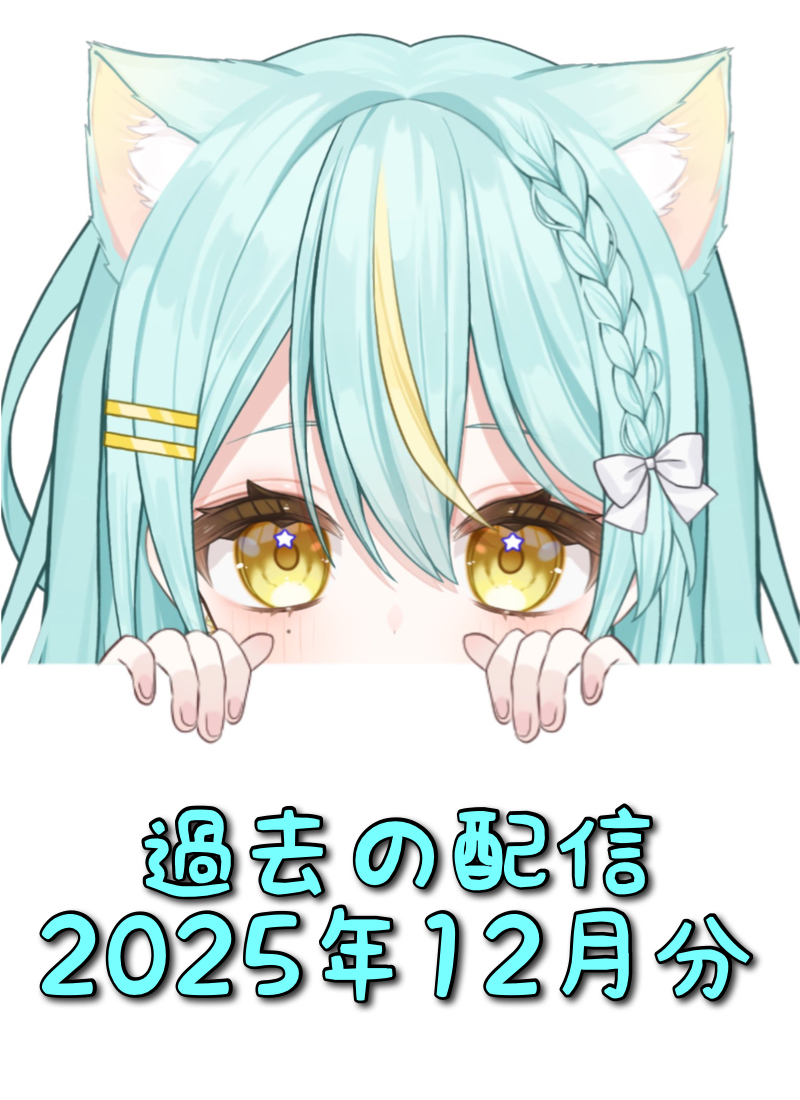 星ヰぽむ 過去配信2025年12月分タイトル画像