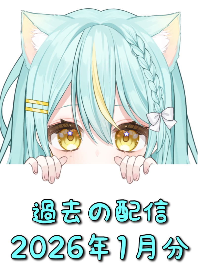 星ヰぽむ 過去配信2026年1月分タイトル画像