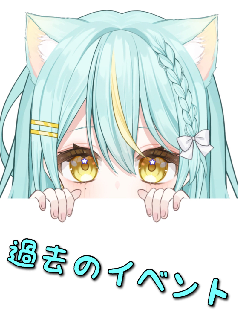 星ヰぽむ 過去配信タイトル画像