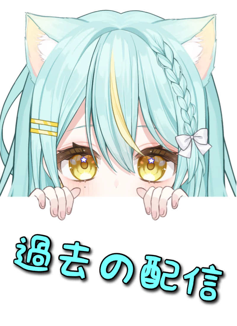 星ヰぽむ 過去配信タイトル画像